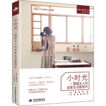 小时光：圆圆夫人的居家生活整理术
