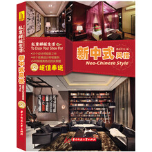 私享样板生活：新中式风格