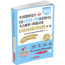 2013全国勘察设计注册设备工程师执业资格考试考点解析押题试卷：给水排水专业知识与专业案例（第3版）