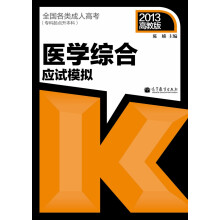 全国各类成人高考（专科起点升本科）医学综合应试模拟（2013年版）