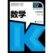 全国各类成人高考(高中起点升本、专科)复习冲刺阶段用书:数学(文史财经类) (2013年版)