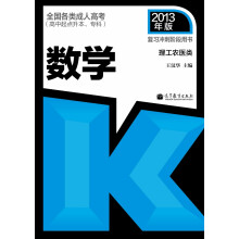全国各类成人高考(高中起点升本、专科)复习冲刺阶段用书:数学(理工农医类) (2013年版)