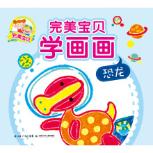 完美宝贝学画画：恐龙
