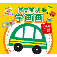 完美宝贝学画画：交通工具