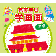 完美宝贝学画画：风景