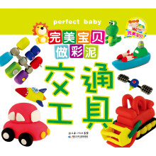 完美宝贝做彩泥·交通工具
