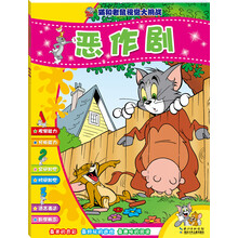 猫和老鼠视觉大挑战：恶作剧