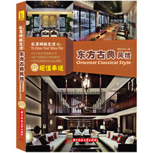 私享样板生活:东方古典风格