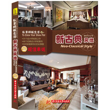 私享样板生活：新古典风格