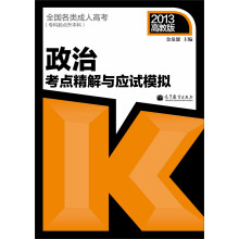 全国各类成人高考（专科起点升本科）政治考点精解与应试模拟（2013年版）