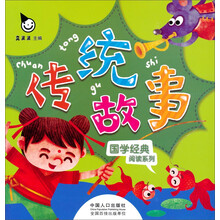 国学经典阅读系列：传统故事