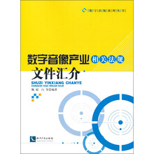 数字音像产业相关法规汇介
