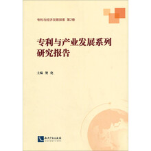 专利与产业发展系列研究报告