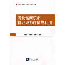 河北省新乐市耕地地力评价与利用