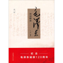 毛泽东诗词精读(增订版)