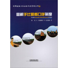 图解手比眼看口呼制度