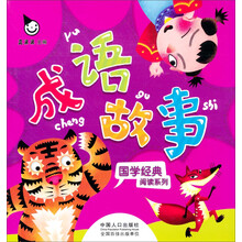 国学经典阅读系列：成语故事