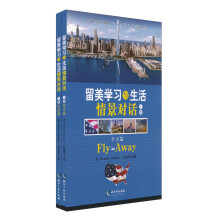 留美学习与生活情景对话（套装上下册）