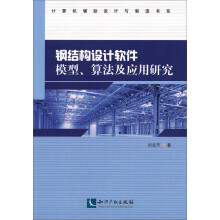 钢结构设计软件模型、算法及应用研究