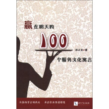 赢在明天的100个服务文化寓言