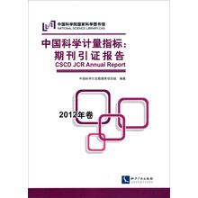 中国科学计量指标：期刊引证报告（2012）