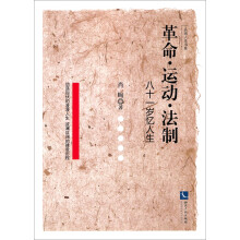革命·运动·法制