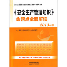 《安全生产管理知识》命题点全面解读（2013）