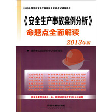 《安全生产事故案例分析》命题点全面解读（2013）