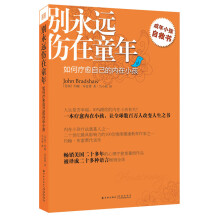 别永远伤在童年：如何疗愈自己的内在小孩