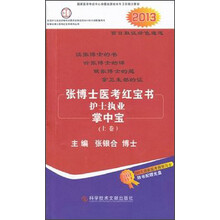 张博士医考红宝书护士执业掌中宝
