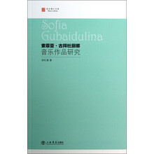 索菲亚·古拜杜丽娜音乐作品研究