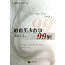 教育历史故事99则