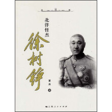 北洋怪杰徐树铮