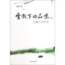 云帆下的品味：江南人文手记