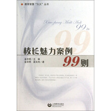 校长魅力案例99则