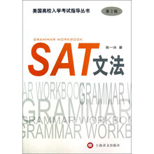 美国高校入学考试指导丛书：SAT文法（第2版）