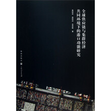 全球供应链与集群经济共同环境下的港口功能研究