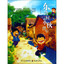 东湾村的小伙伴们