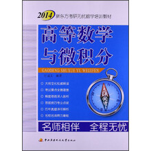 2014新东方考研无忧数学培训教材：高等数学与微积分