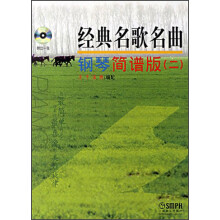 经典名歌名曲钢琴简谱版(2)(2013年版)(附CD光盘1张)