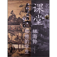 名家课堂：林海钟和他的学生们