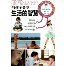 小小科学馆·与孩子分享：生活的智慧