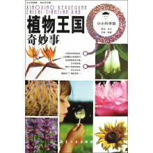 小小科学馆·植物王国：奇妙事