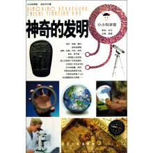 小小科学馆：神奇的发明