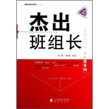 现场管理系列丛书：杰出班组长（全新升级版）