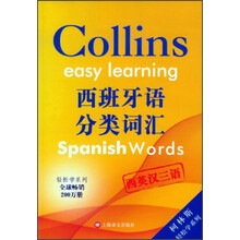 柯林斯轻松学系列：西班牙语分类词汇（西英汉三语版）