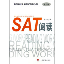 美国高校入学考试指导丛书:SAT阅读(第2版)