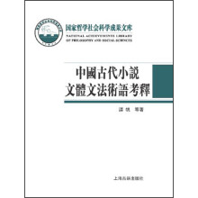 国家哲学社会科学成果文库：中国古代小说文体文法术语考释