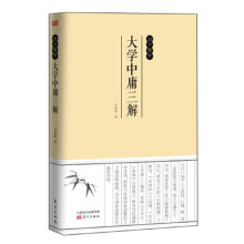 国学精粹：大学中庸三解
