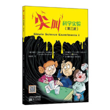 尖叫科学实验（第3波）